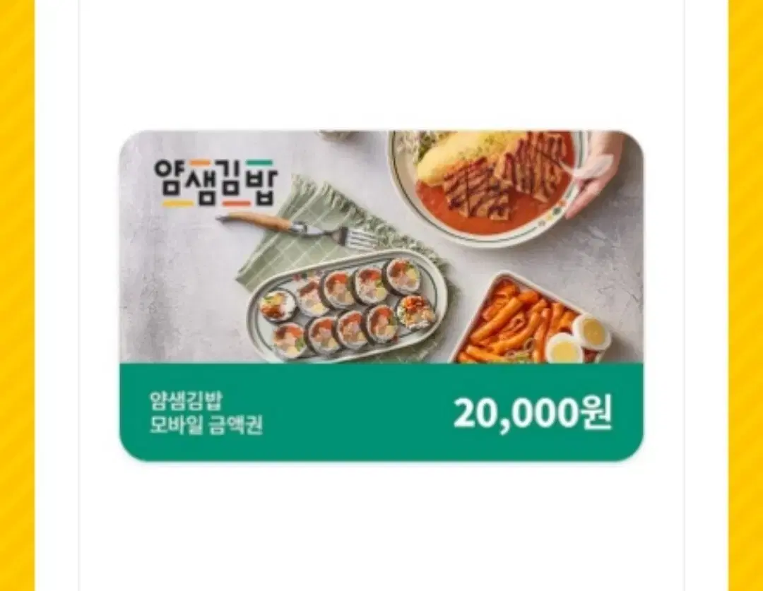 얌샘김밥 2만원권