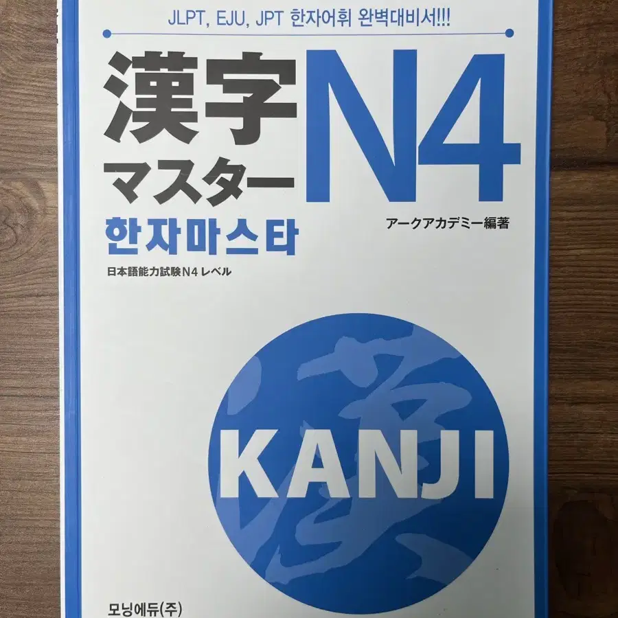 한자마스타 N4 JLPT 한자공부 일본어 한자 공부