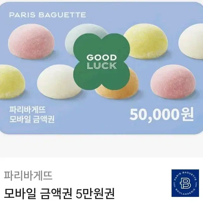 파리바게트 기프티콘 팝니다