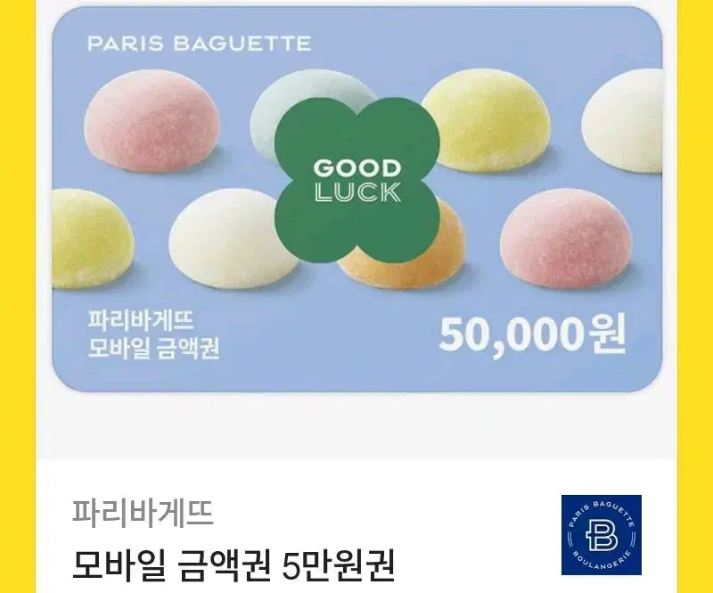 파리바게트 기프티콘 팝니다