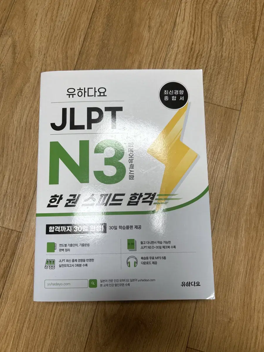 유하다요 JLPT N3 한 권 스피드 합격