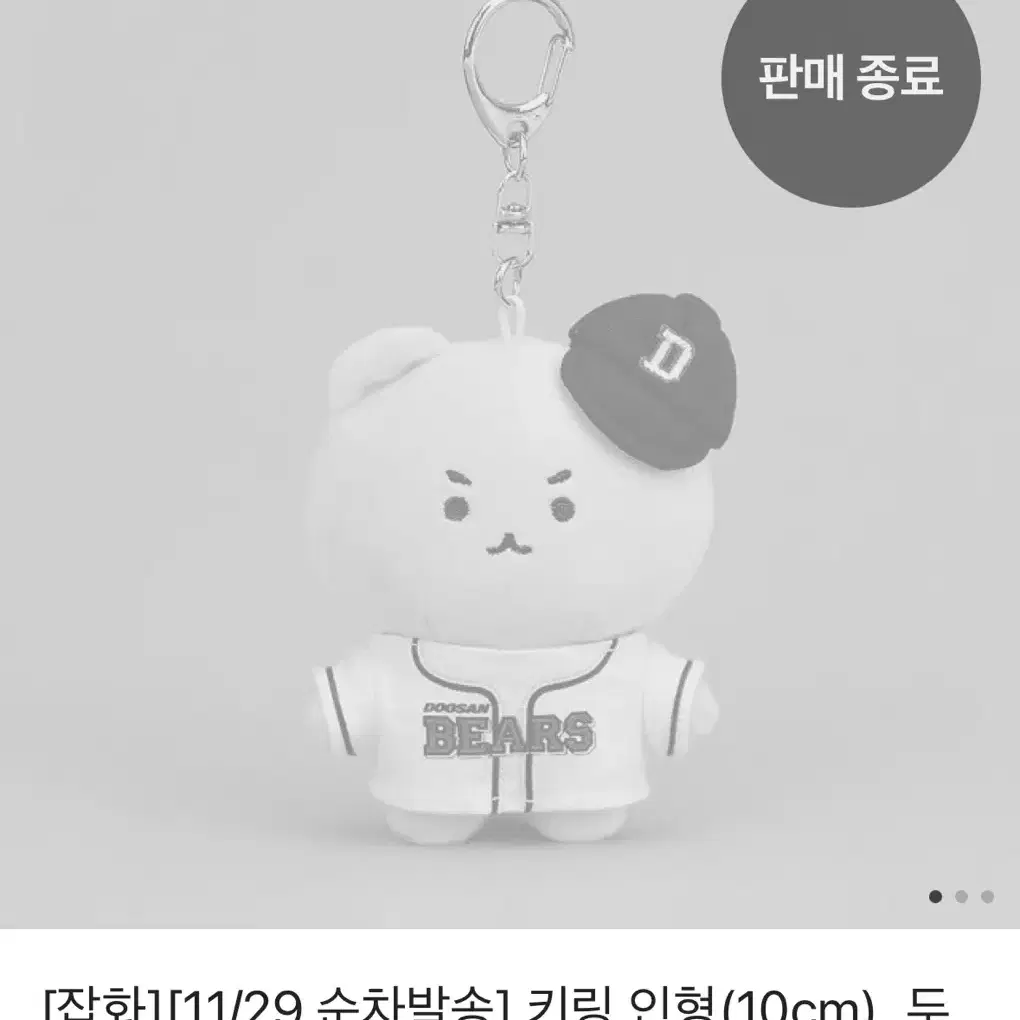 두산베어스x망그러진 곰 키링인형 10cm