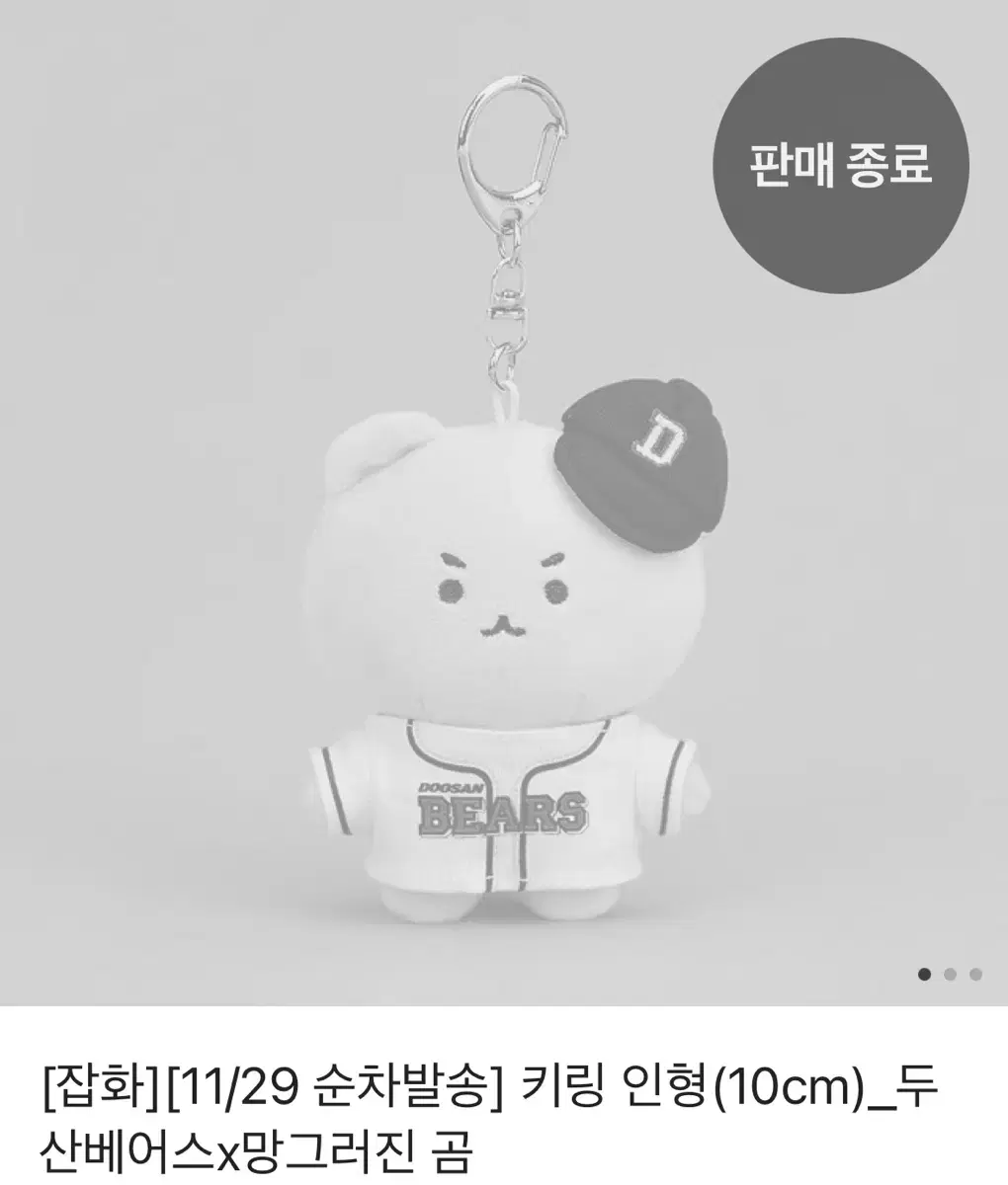 두산베어스x망그러진 곰 키링인형 10cm