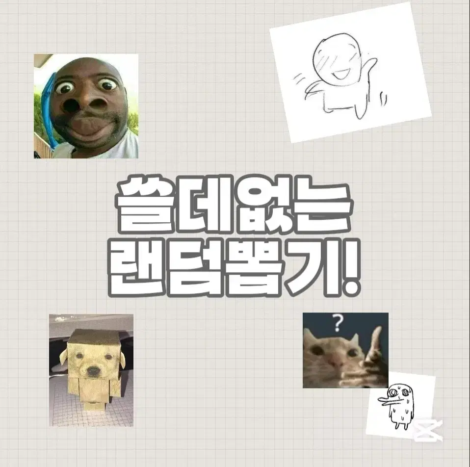 쓸데없는 랜박뽑