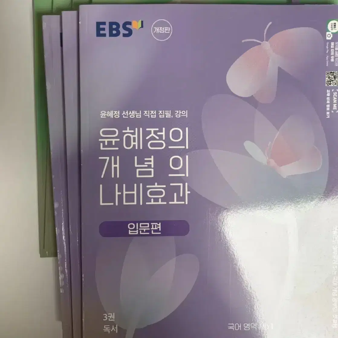 EBS 윤혜정의 개념의 나비효과 개정판