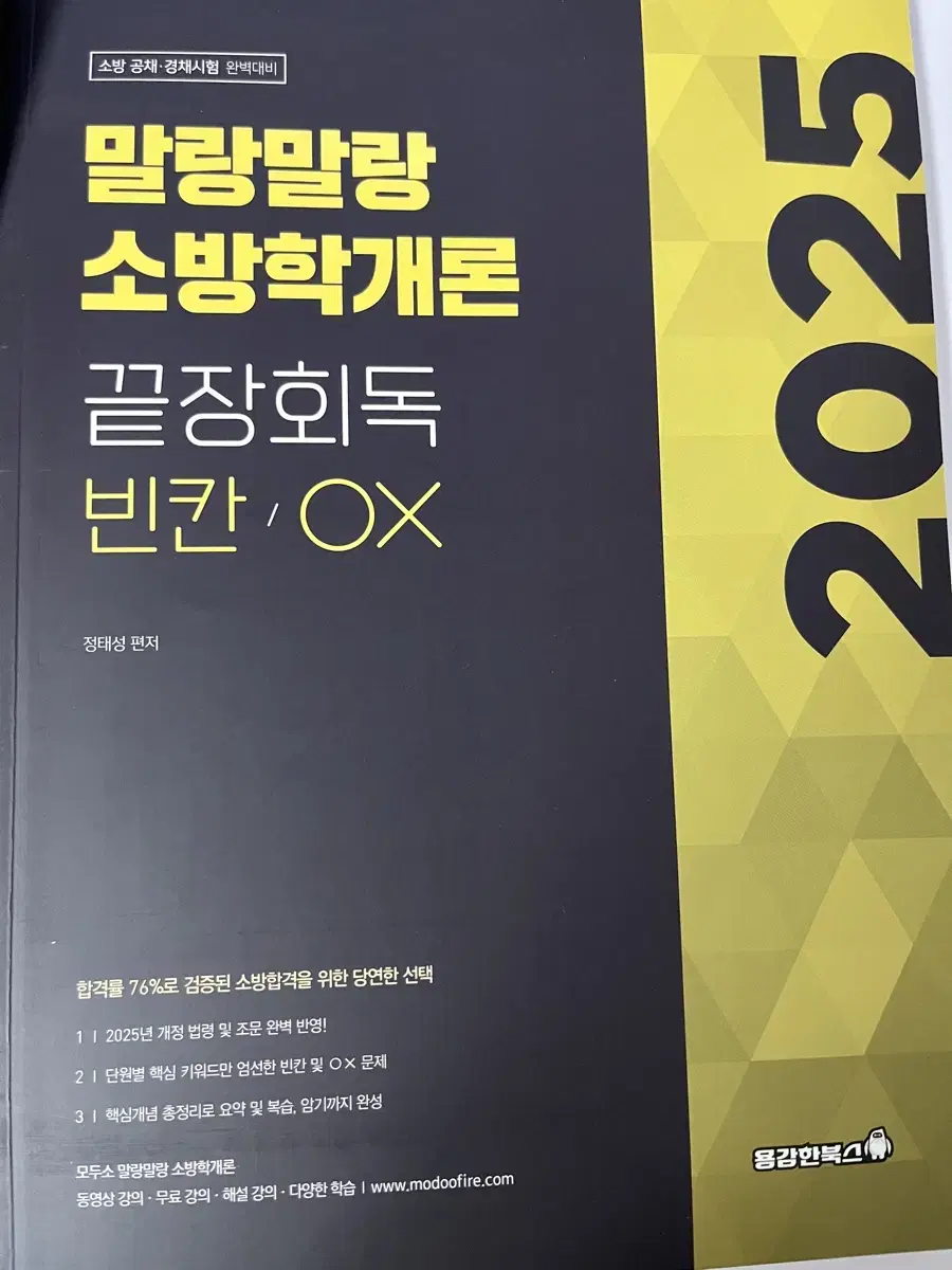 정태성 소방학개론 끝장회독 빈칸 ox 새책