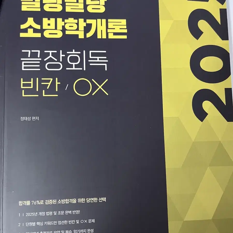 정태성 소방학개론 끝장회독 빈칸 ox 새책