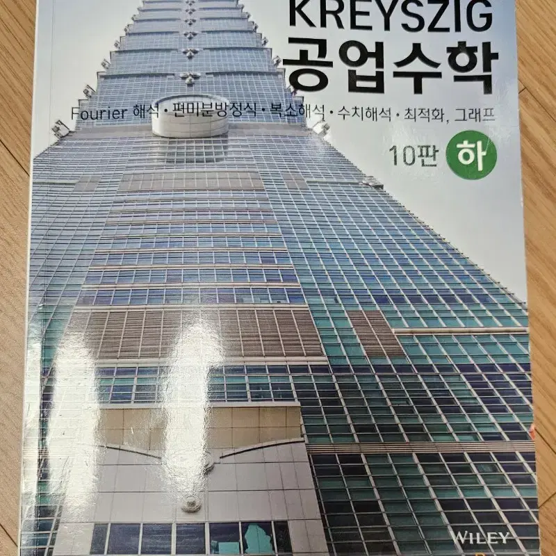 대학교 교재 KREYSZIG 공업수학(하)