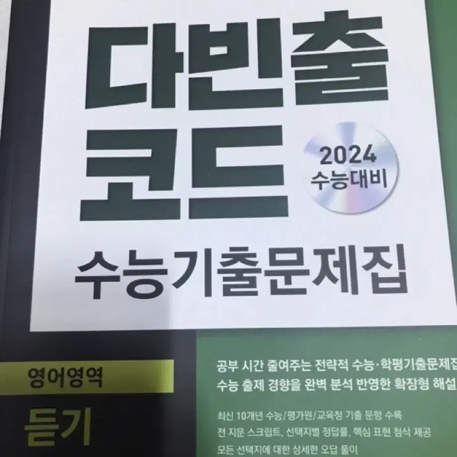 다빈출코드 영어듣기 2024