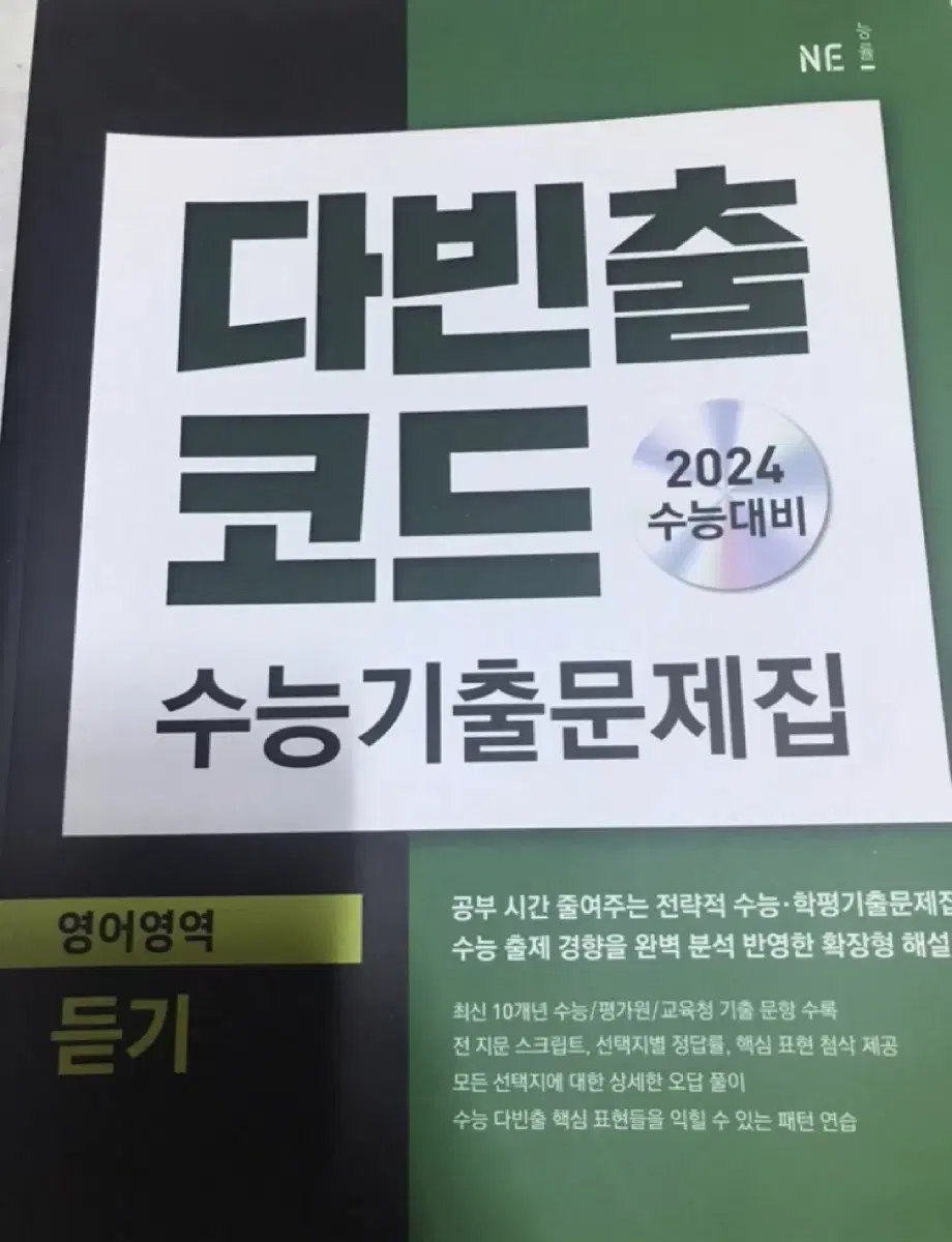 다빈출코드 영어듣기 2024