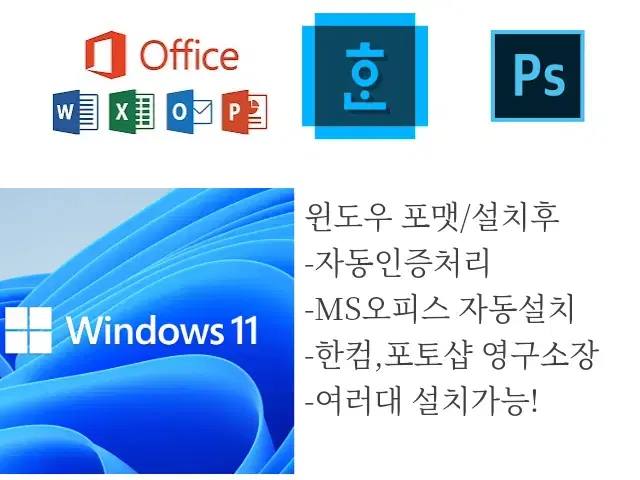 윈도우 포맷/설치 자동인증 MS오피스,한컴,포토샵 영구사용