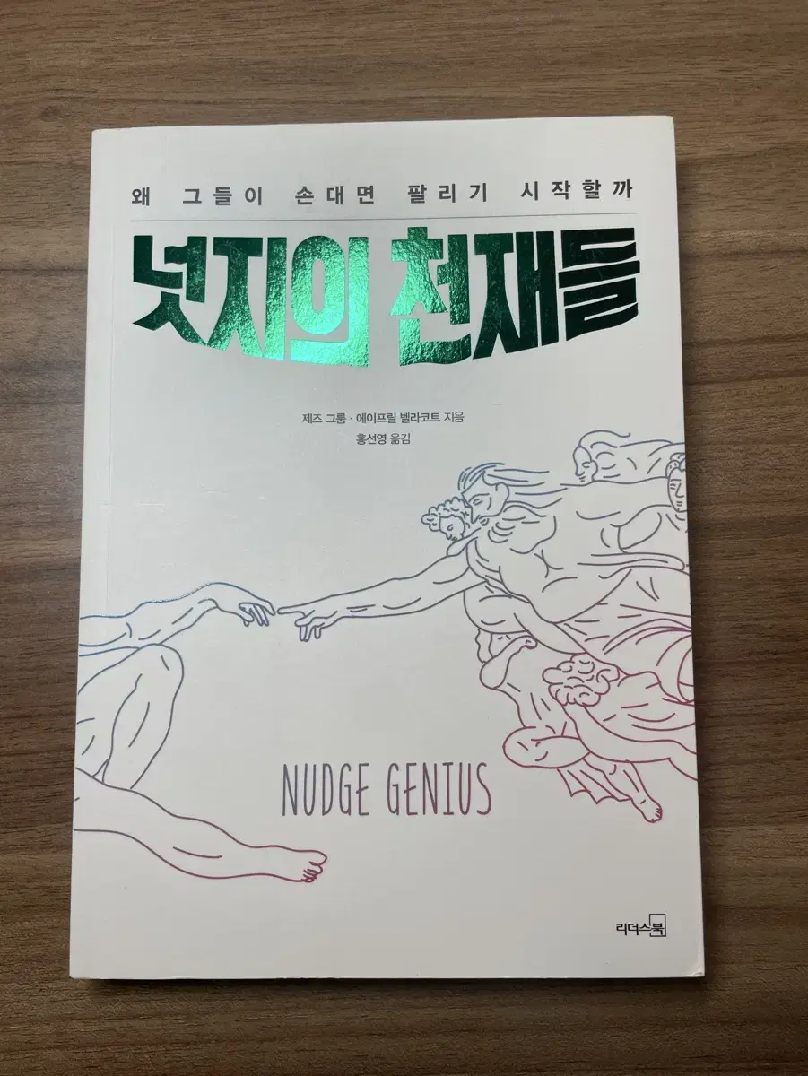 (가격하락) [도서] 넛지의 천재들