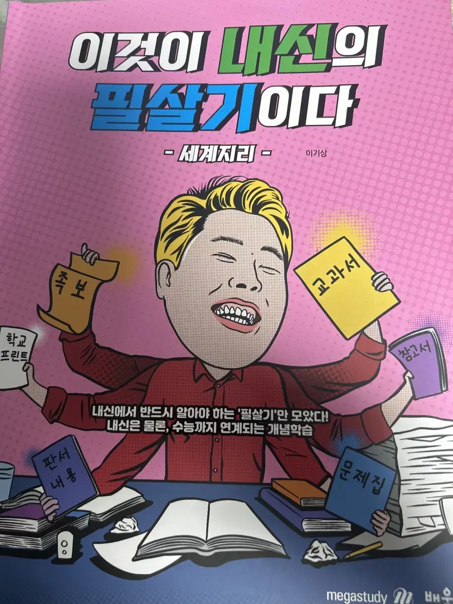 메가스터디 이기상쌤 세계지리(내신)교재 판매