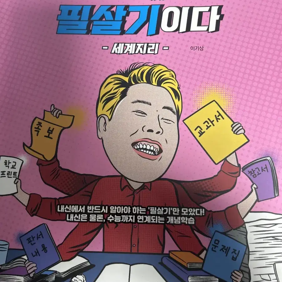 (새책)메가스터디 이기상쌤 세계지리(내신)교재 판매