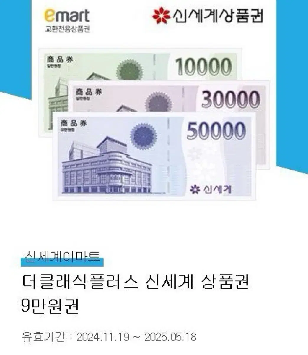 신세계 상품권 9만원치