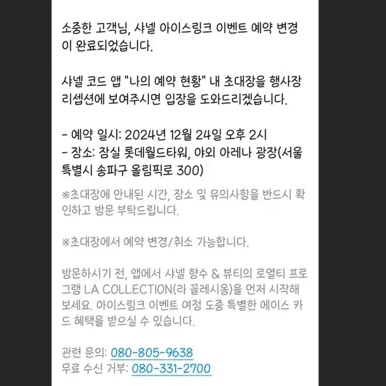 샤넬 아이스링크 12/24일