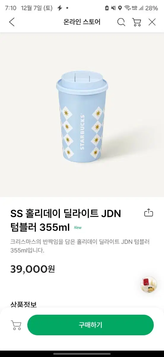 정가 이하 양도)무료배송 스타벅스SS 홀리데이 딜라이트 JDN 텀블러