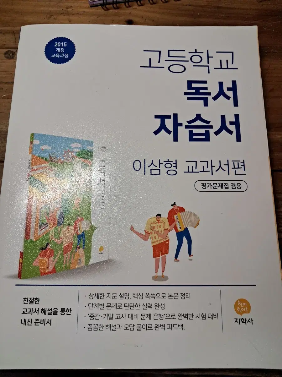 지학사 독서 이삼형 자습서 고2 내신 고등학교 평가 문제집 교과서 국어