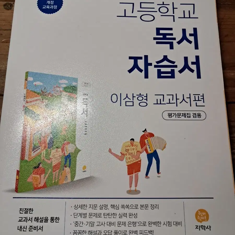 지학사 독서 이삼형 자습서 고2 내신 고등학교 평가 문제집 교과서 국어