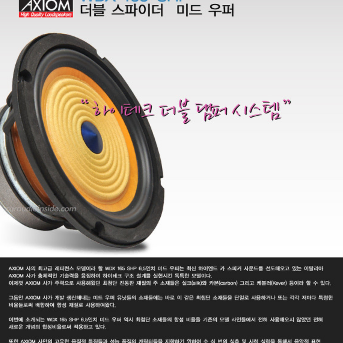 엑시옴 AXIOM WDX165 SHP 미드베이스 최상급 스피커