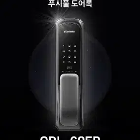 (부산북구) CDL-605P 코맥스 무타공 푸시풀 현관문 도어락