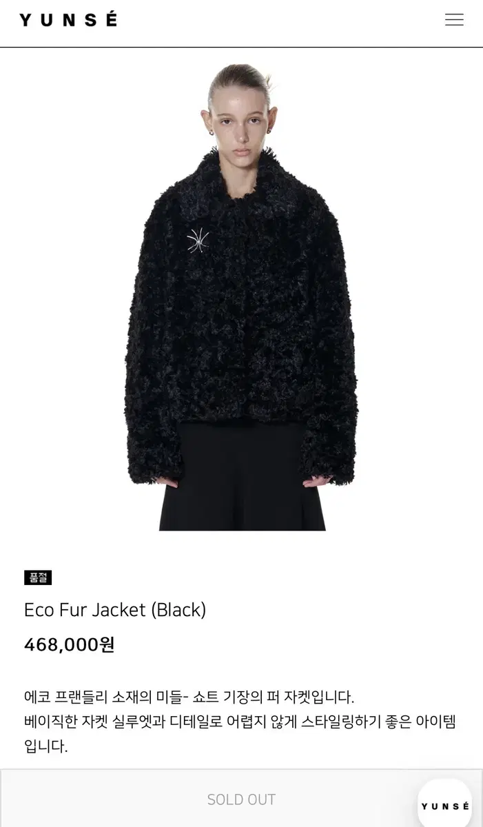 윤세 에코 퍼 자켓 블랙 YUNSE Eco Fur Jacket Black