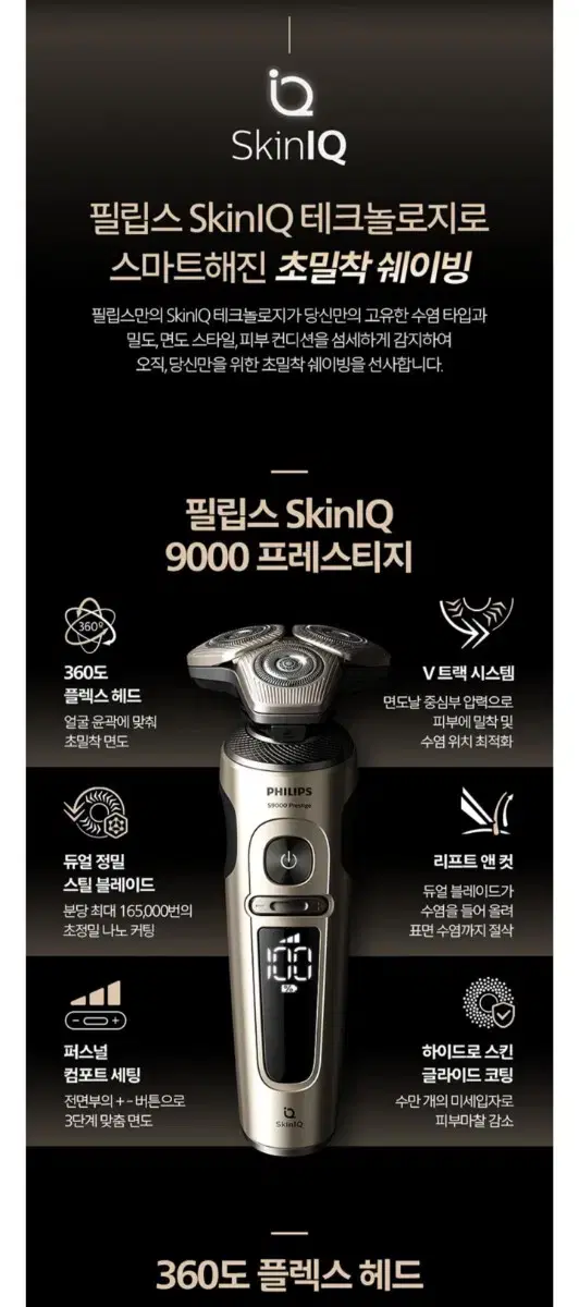 필립스면도기) SkinlQ 9000 프레스티지