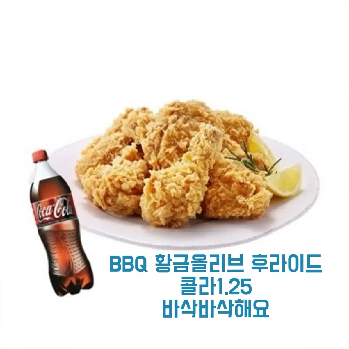 칼답) BBQ 황금올리브 후라이드 콜라1.25