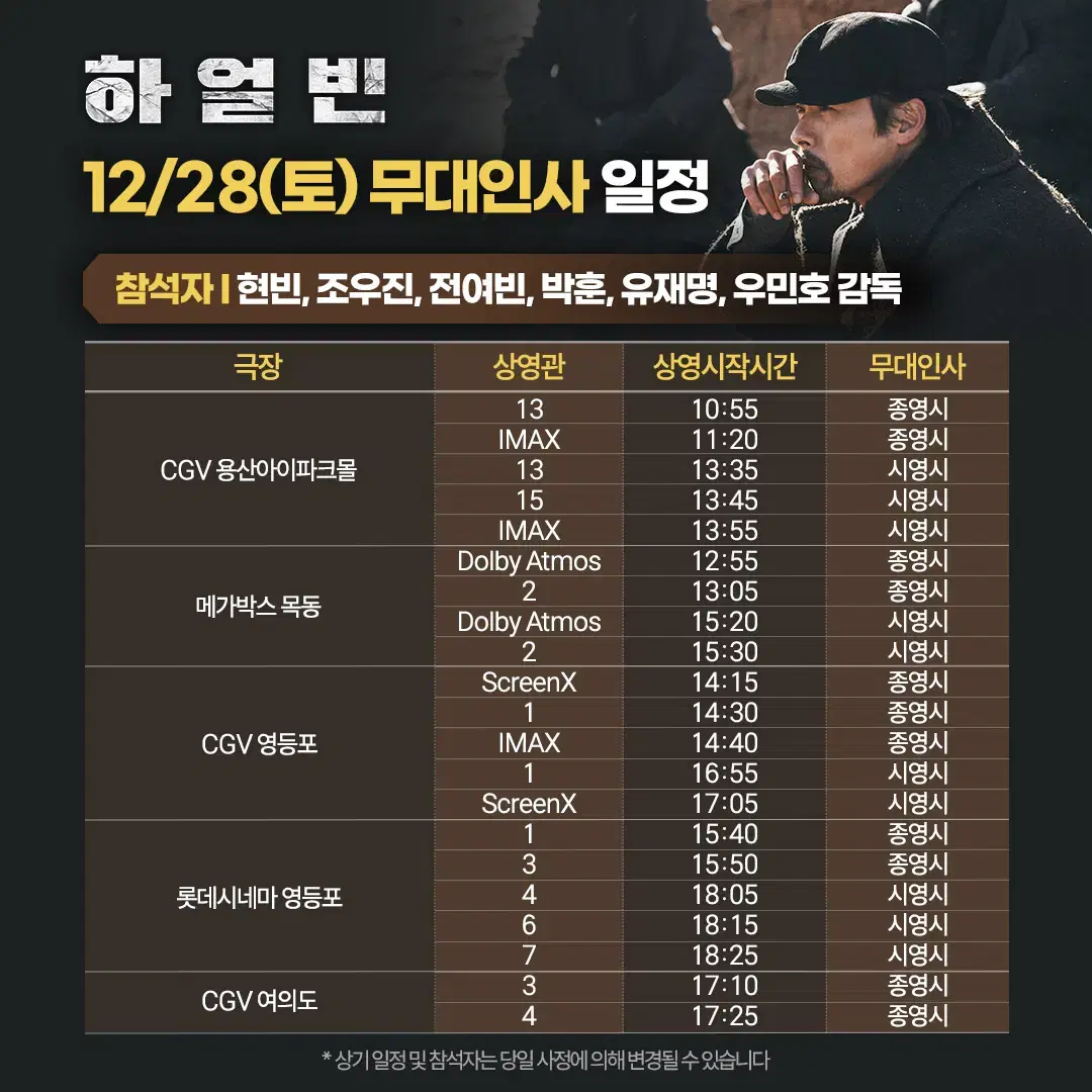 12/28 (토) 16:55, CGV 영등포 하얼빈 무대인사 A열 2석