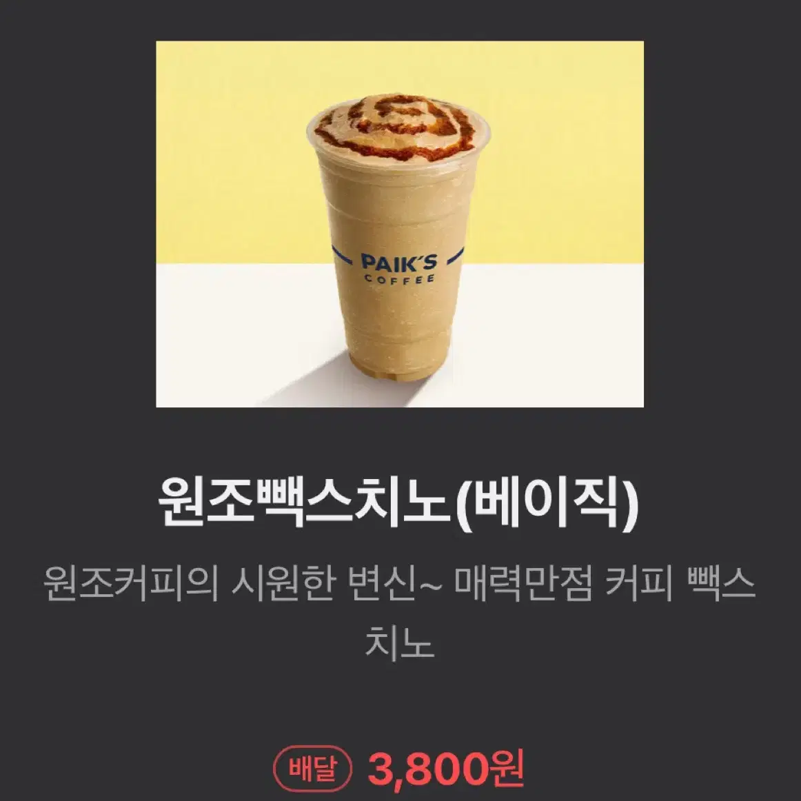 빽다방 3300원 음료 2600