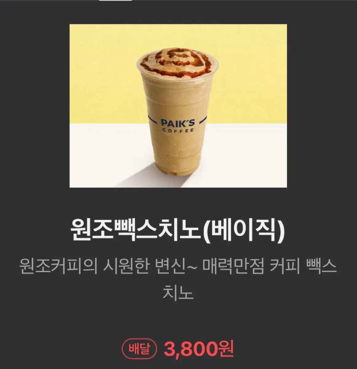 빽다방 3300원 음료 2600