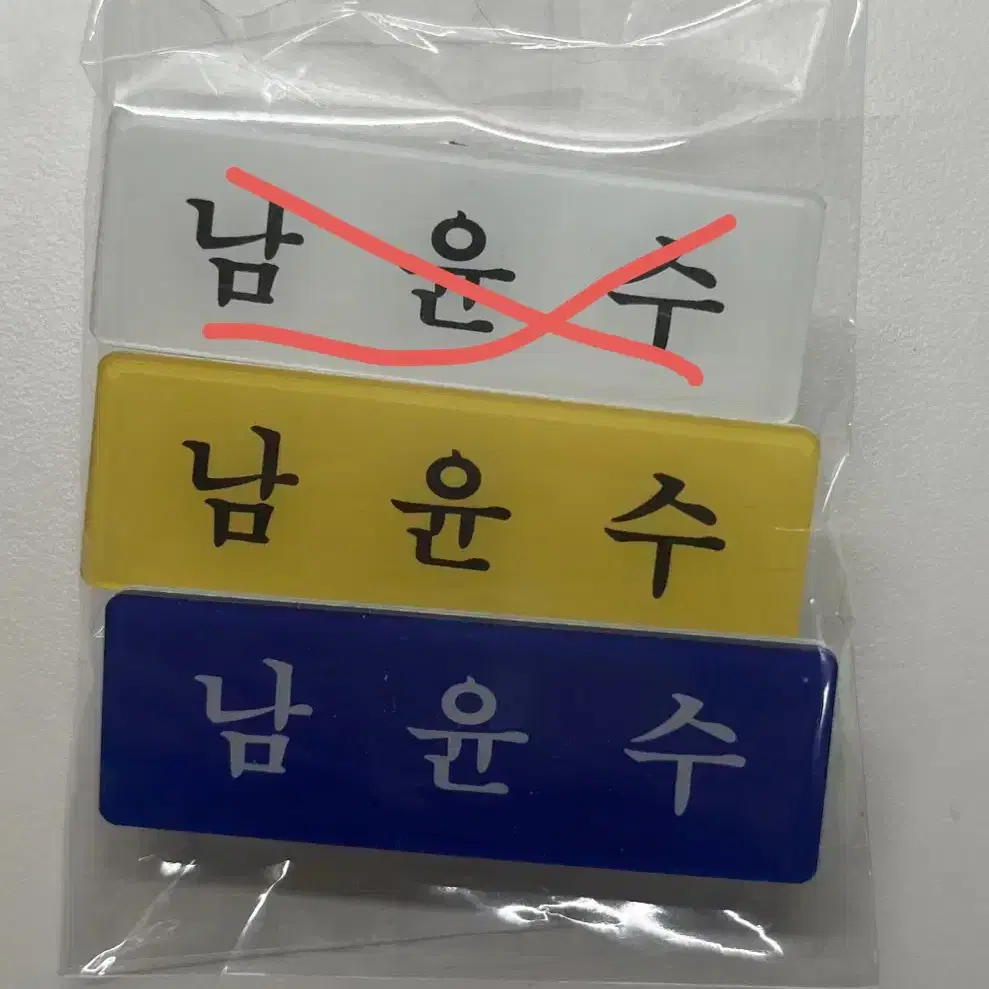 남윤수 주문제작 명찰 양도합니다