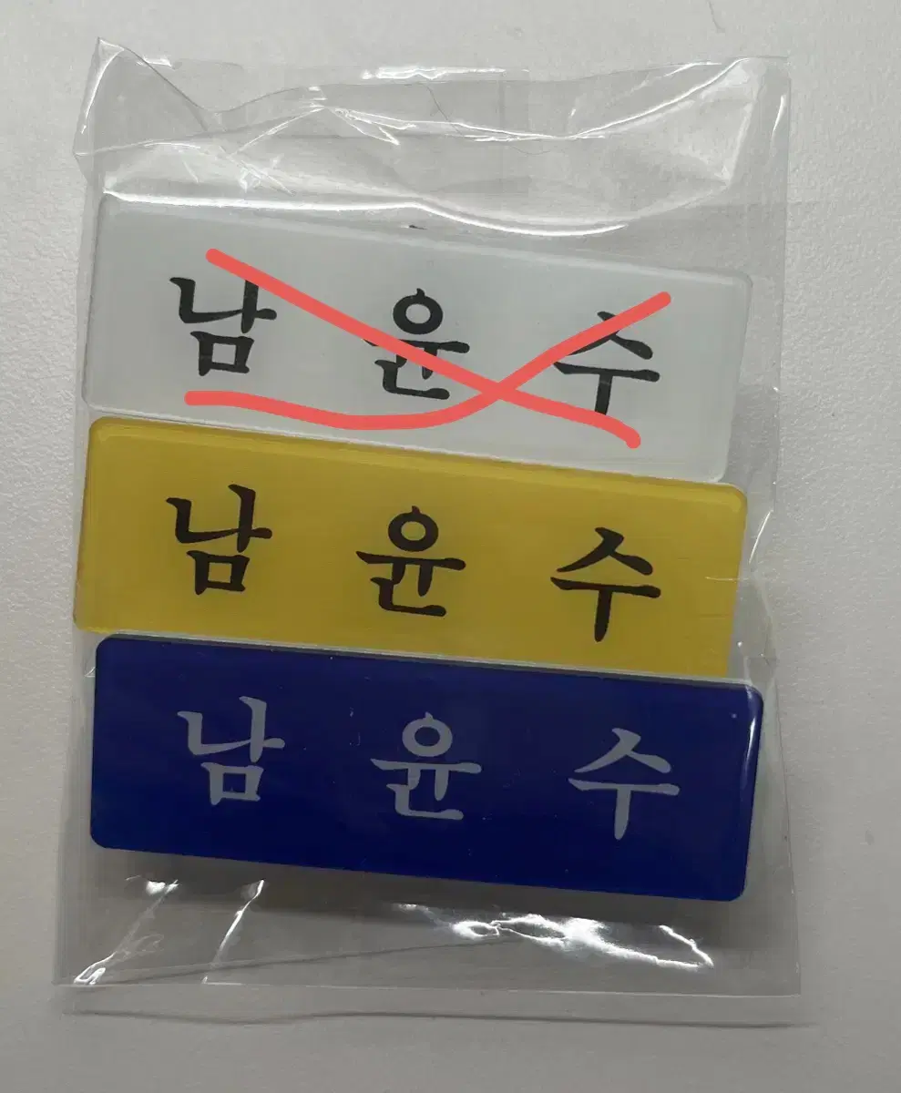 남윤수 주문제작 명찰 양도합니다