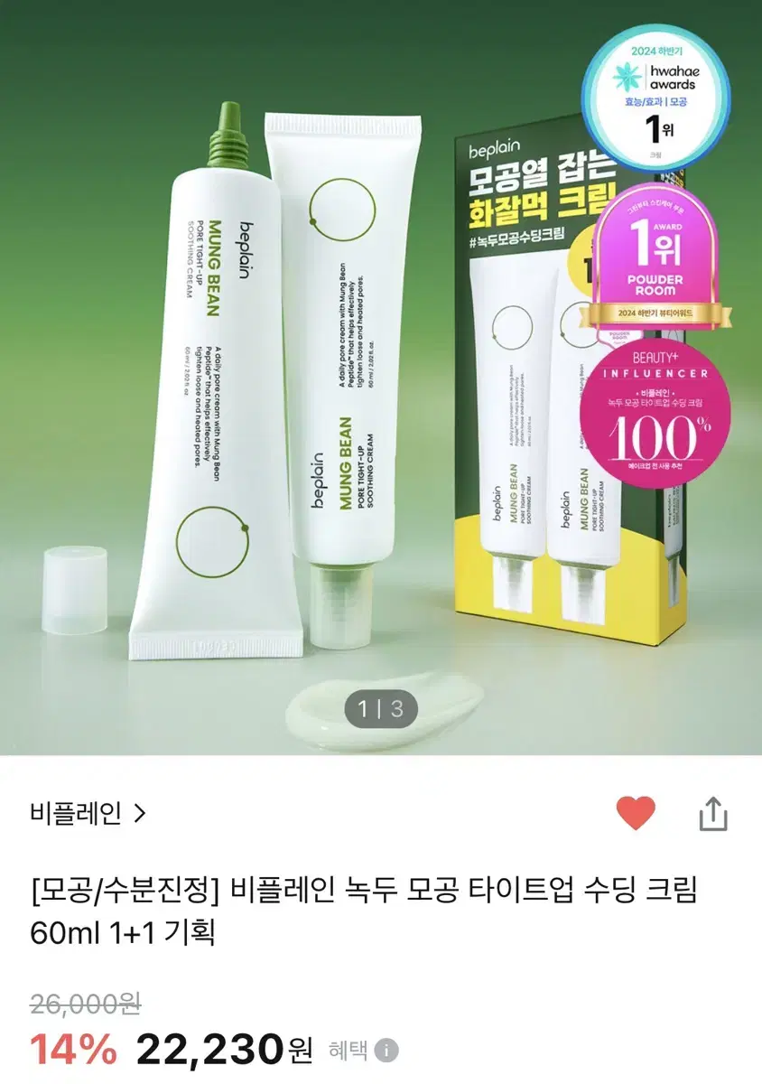 비플레인 녹두 모공 타이트업 수딩 크림 60ml 1+1 미개봉새제품