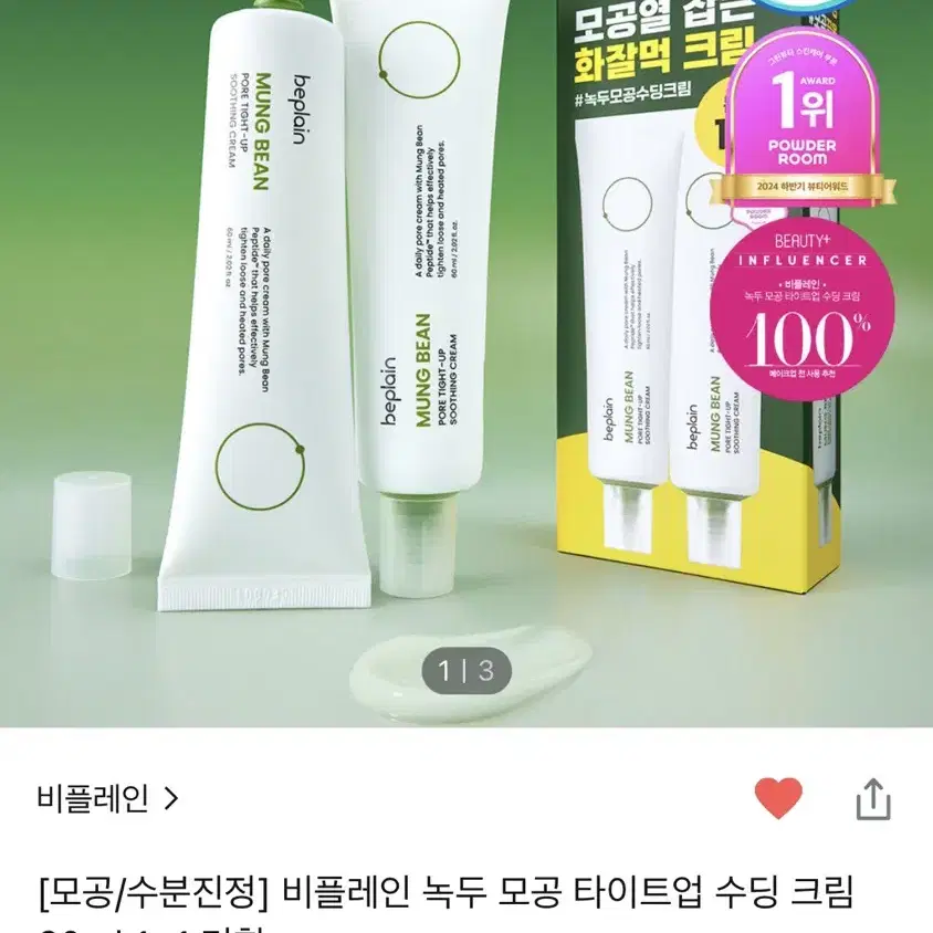 비플레인 녹두 모공 타이트업 수딩 크림 60ml 1+1 미개봉새제품