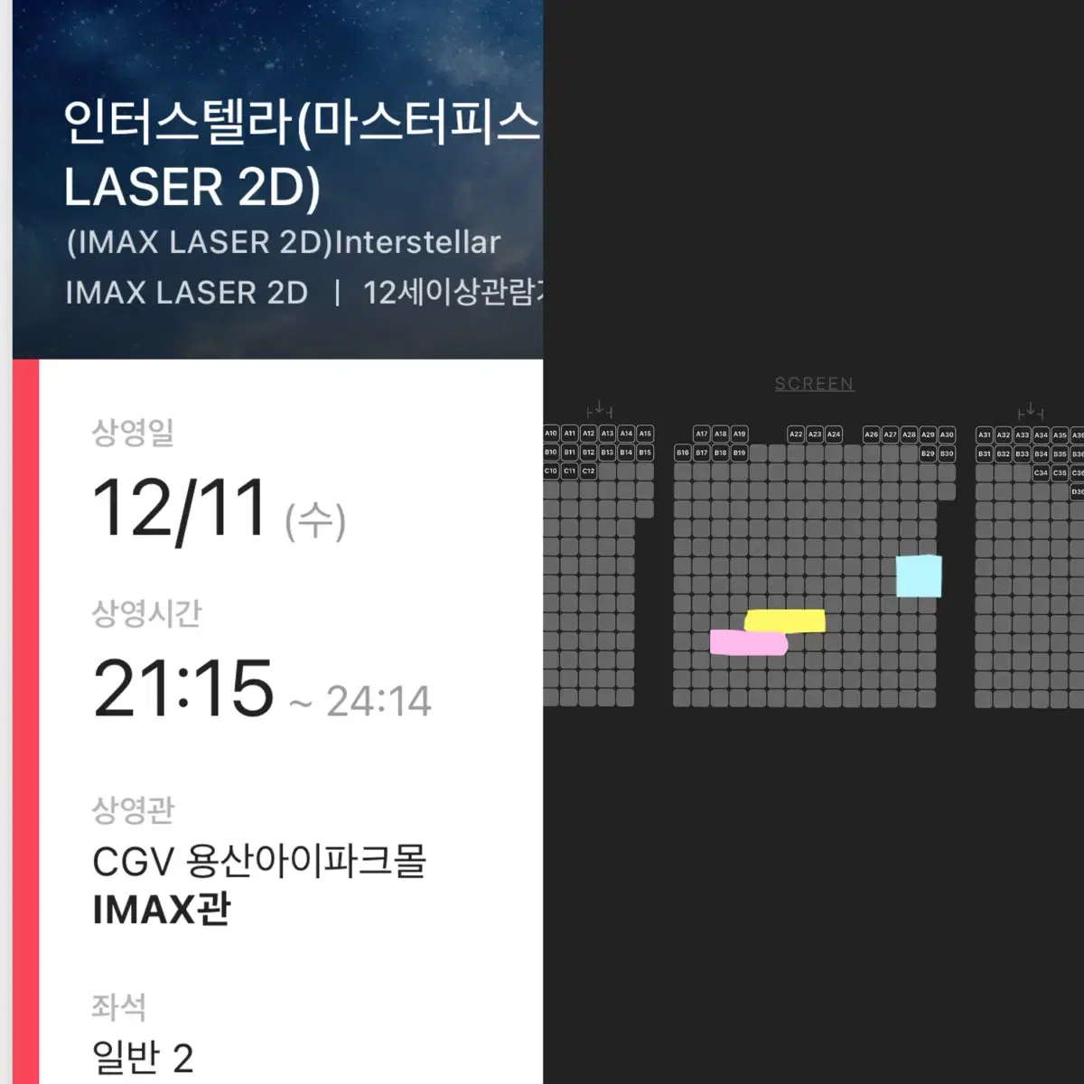 [중블명당2연석]인터스텔라 용아맥 12/11(수) 21:15 CGV용산