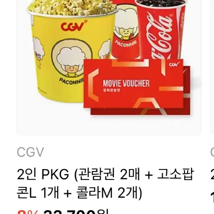 cgv2인+팝콘+콜라 33,700>28,000