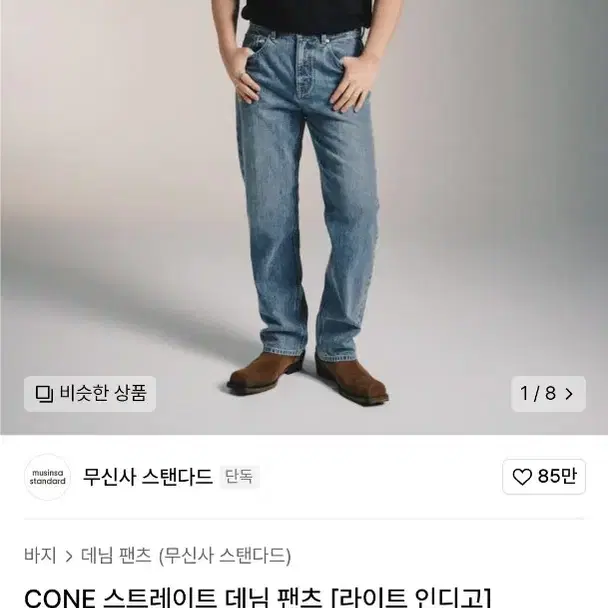 (새상품)무신사 스탠다드 CONE 스트레이트 데님 팬츠 30