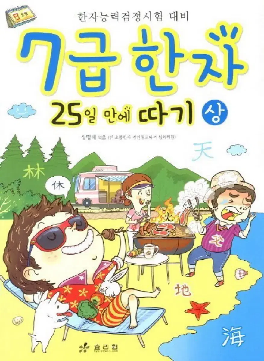 7급 한자 25일만에 따기