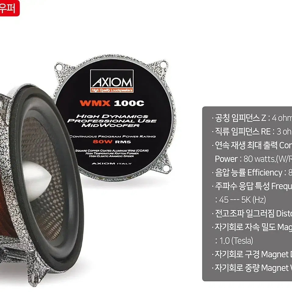 엑시옴 AXIOM WMX100C 4인치 미드레인지 스피커