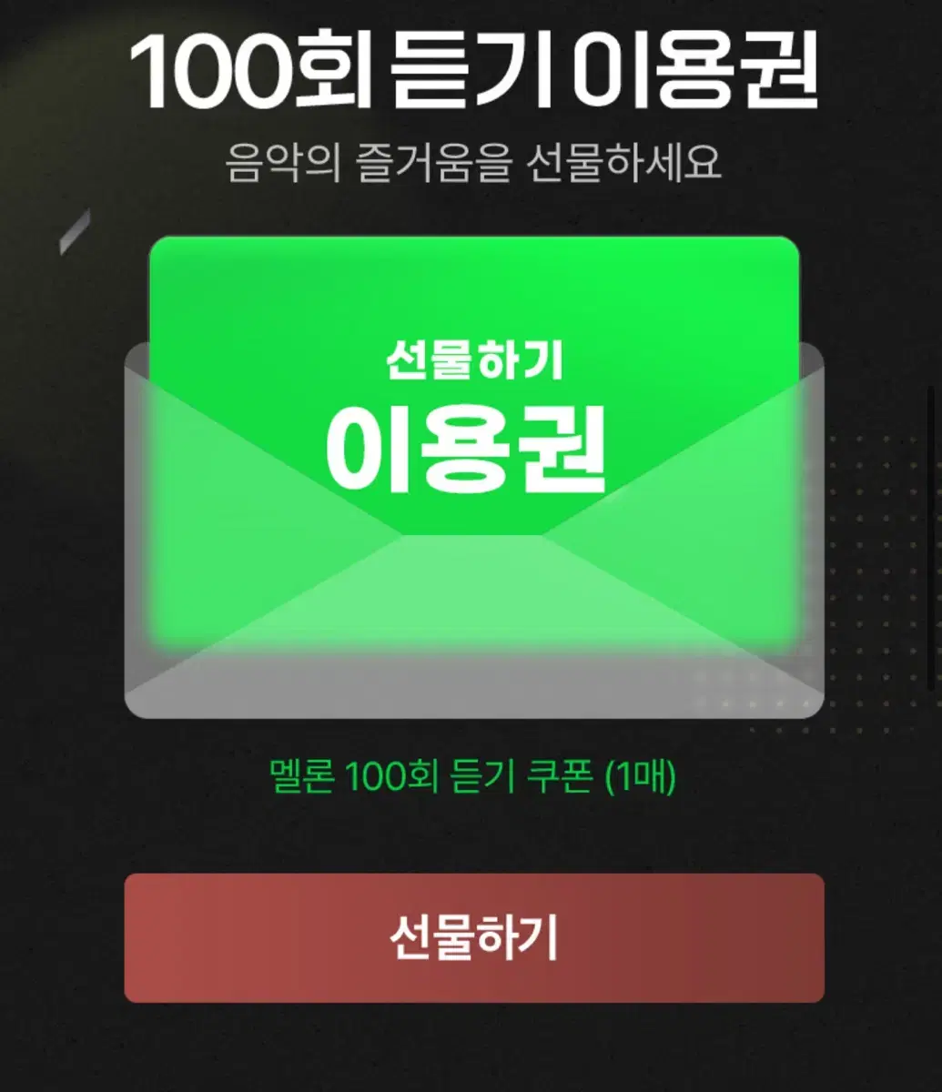 멜론 100회 듣기 이용권