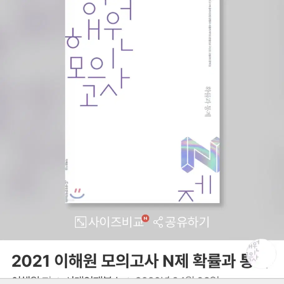 2021 이해원 모의고사 N제 확률과 통계