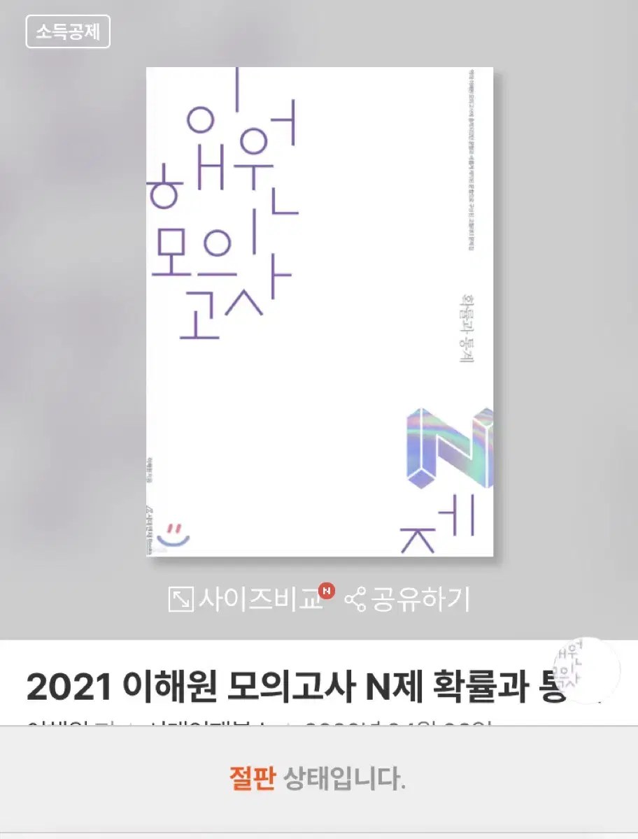 2021 이해원 모의고사 N제 확률과 통계