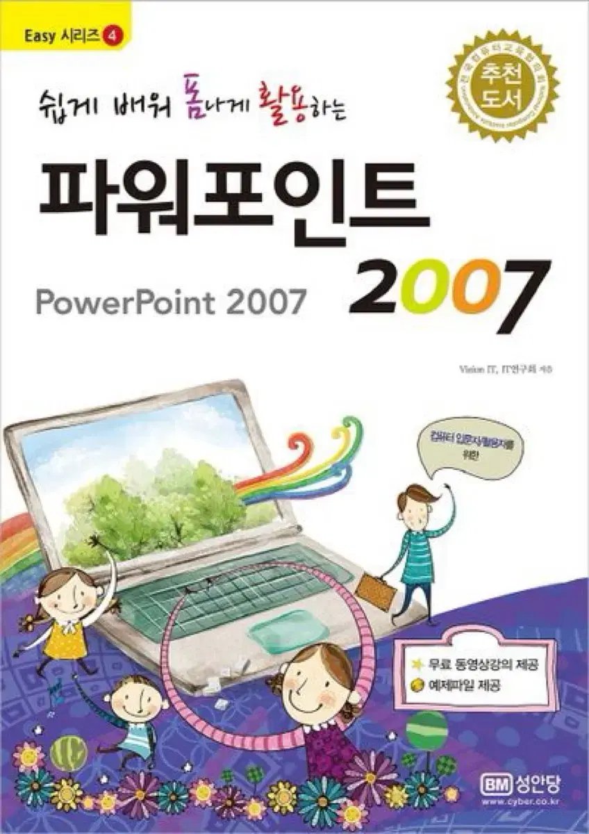 쉽게 배워 폼나게 활용하는 파워포인트 2007