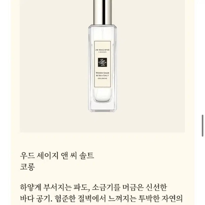 조말론 코롱 30ml 우드세이지 앤 씨솔트