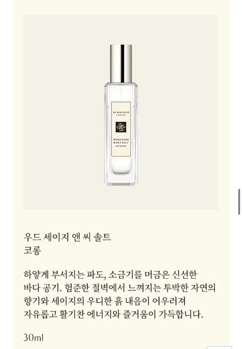 조말론 코롱 30ml 우드세이지 앤 씨솔트