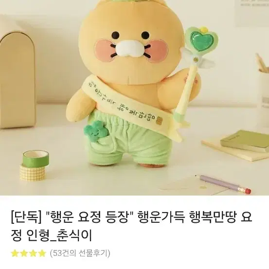 "행운 요정 등장" 행운가득 행복만땅 요정 인형_춘식이