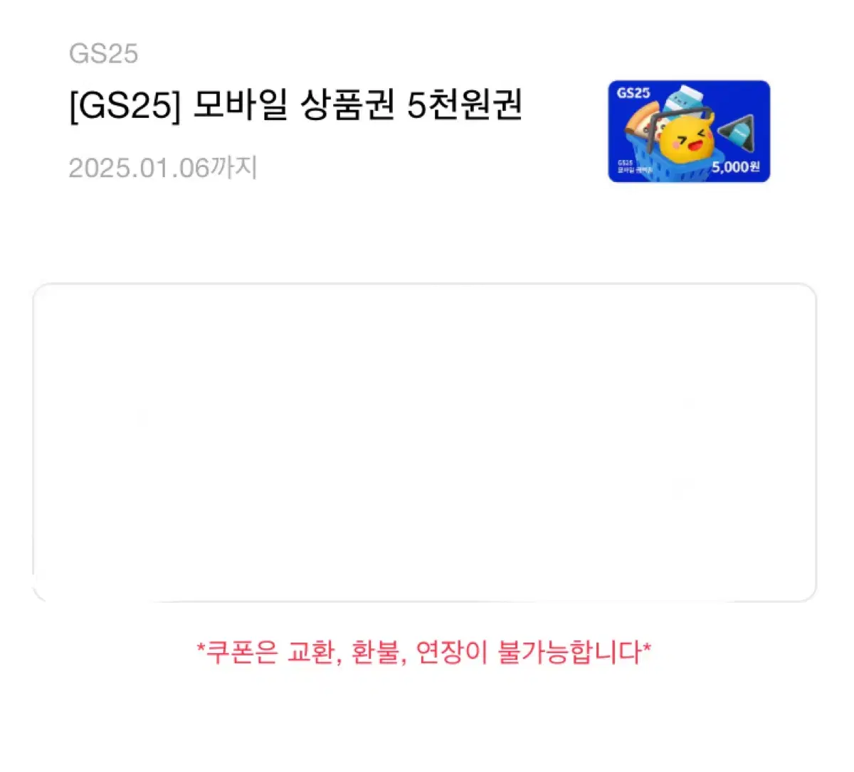 Gs25 5천원 기프티콘