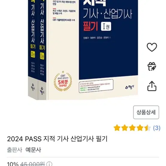 예문사 2024 PASS 지적(산업)기사 필기 1.2권 새상품