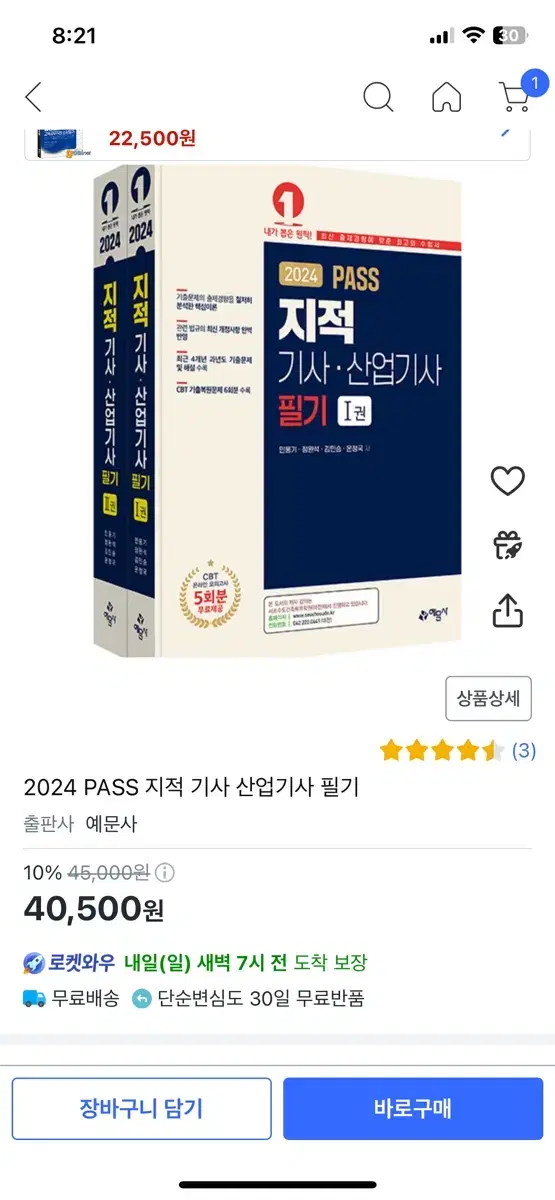 예문사 2024 PASS 지적(산업)기사 필기 1.2권 새상품